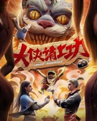 Đại Hiệp, Đi Làm Thôi! (Đại Hiệp Thỉnh Thượng Công)