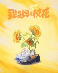 Mẹ Tôi Là Hoa Khôi