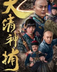 Thần Bổ Đại Thanh